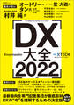 DX大全 2022