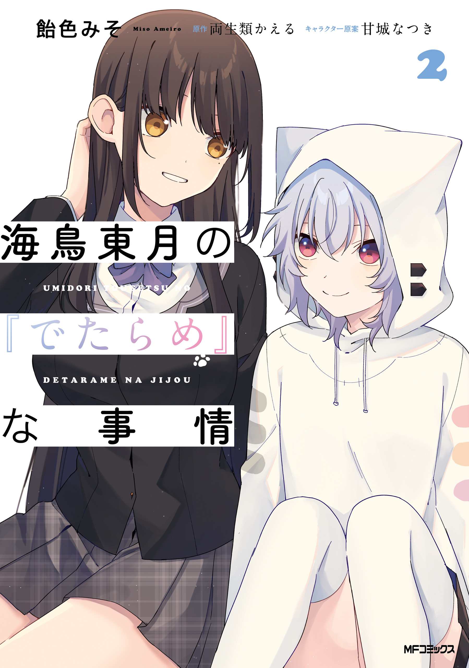 【期間限定　試し読み増量版　閲覧期限2026年7月2日】海鳥東月の『でたらめ』な事情　２