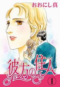彼方の住人 無料 試し読みなら Amebaマンガ 旧 読書のお時間です 彼方の住人 無料 試し読みなら Amebaマンガ 旧 読書のお時間です