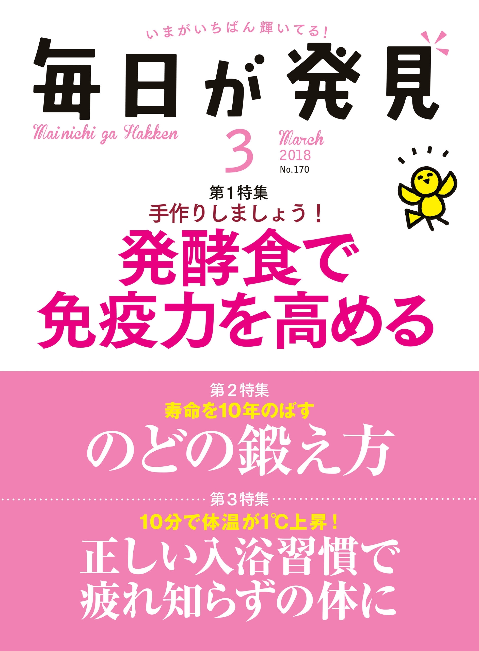 毎日が発見　2018年3月号