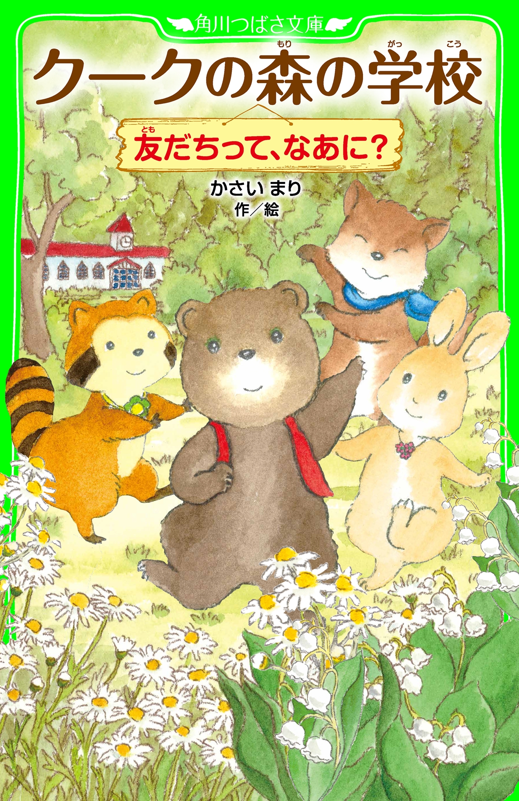 クークの森の学校　友だちって、なあに？