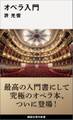 オペラ入門