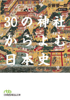 30の神社からよむ日本史
