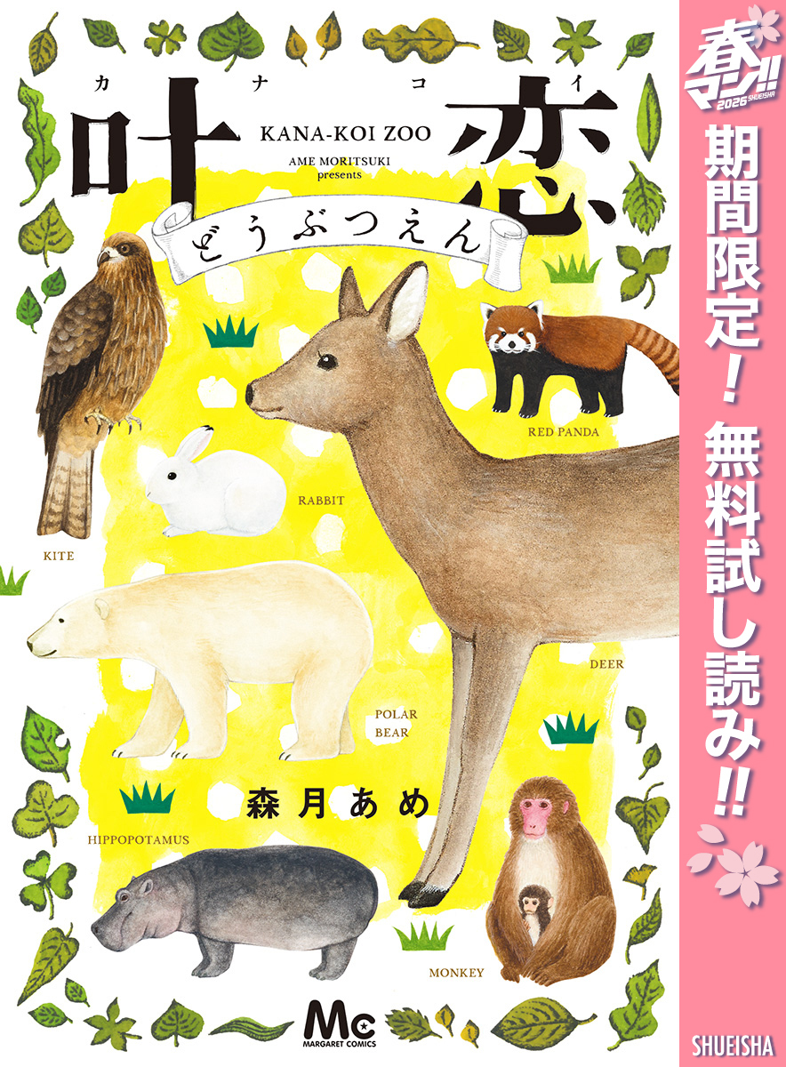 叶恋どうぶつえん【期間限定無料】