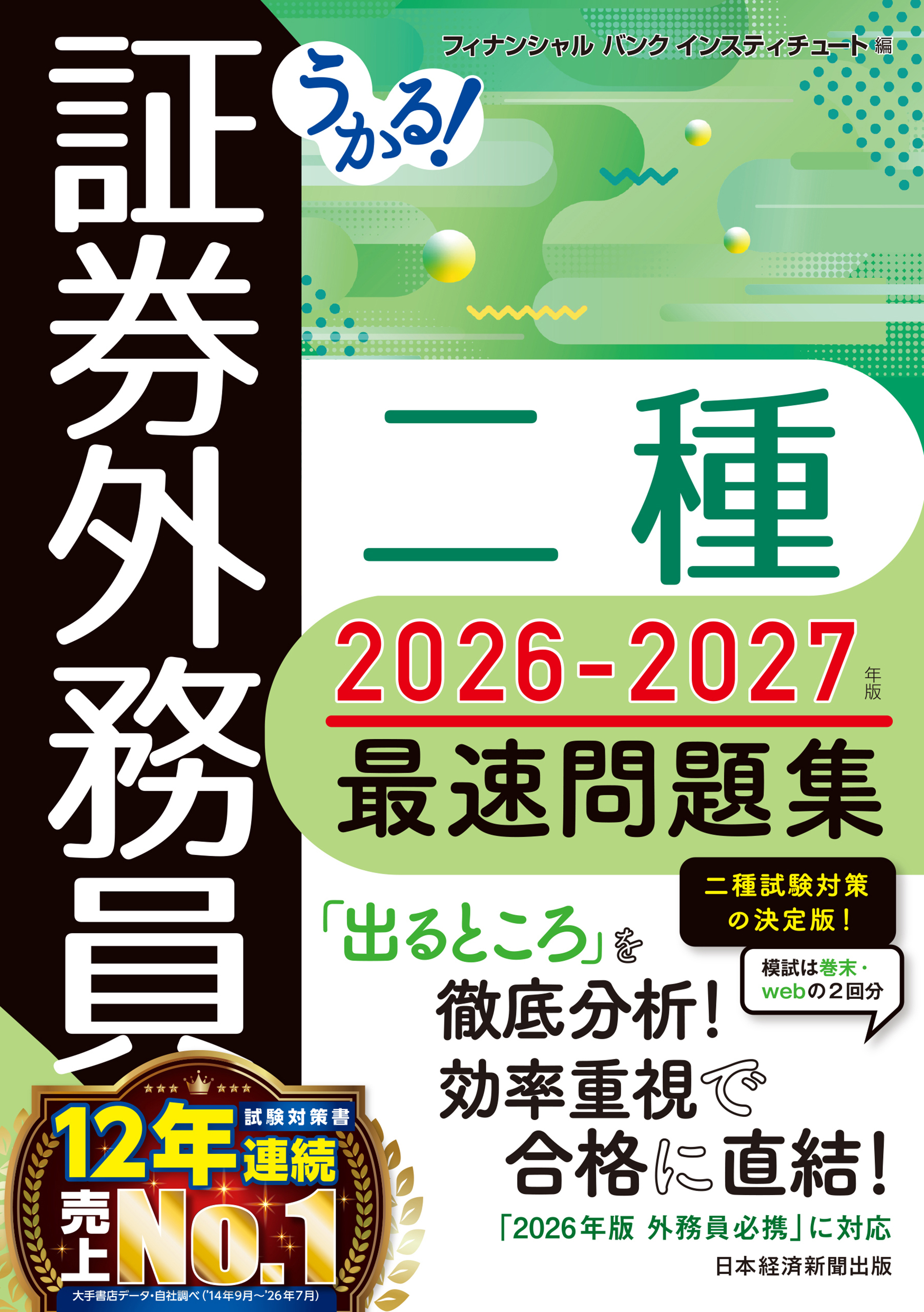 うかる！ 証券外務員二種 最速問題集 2026-2027年版