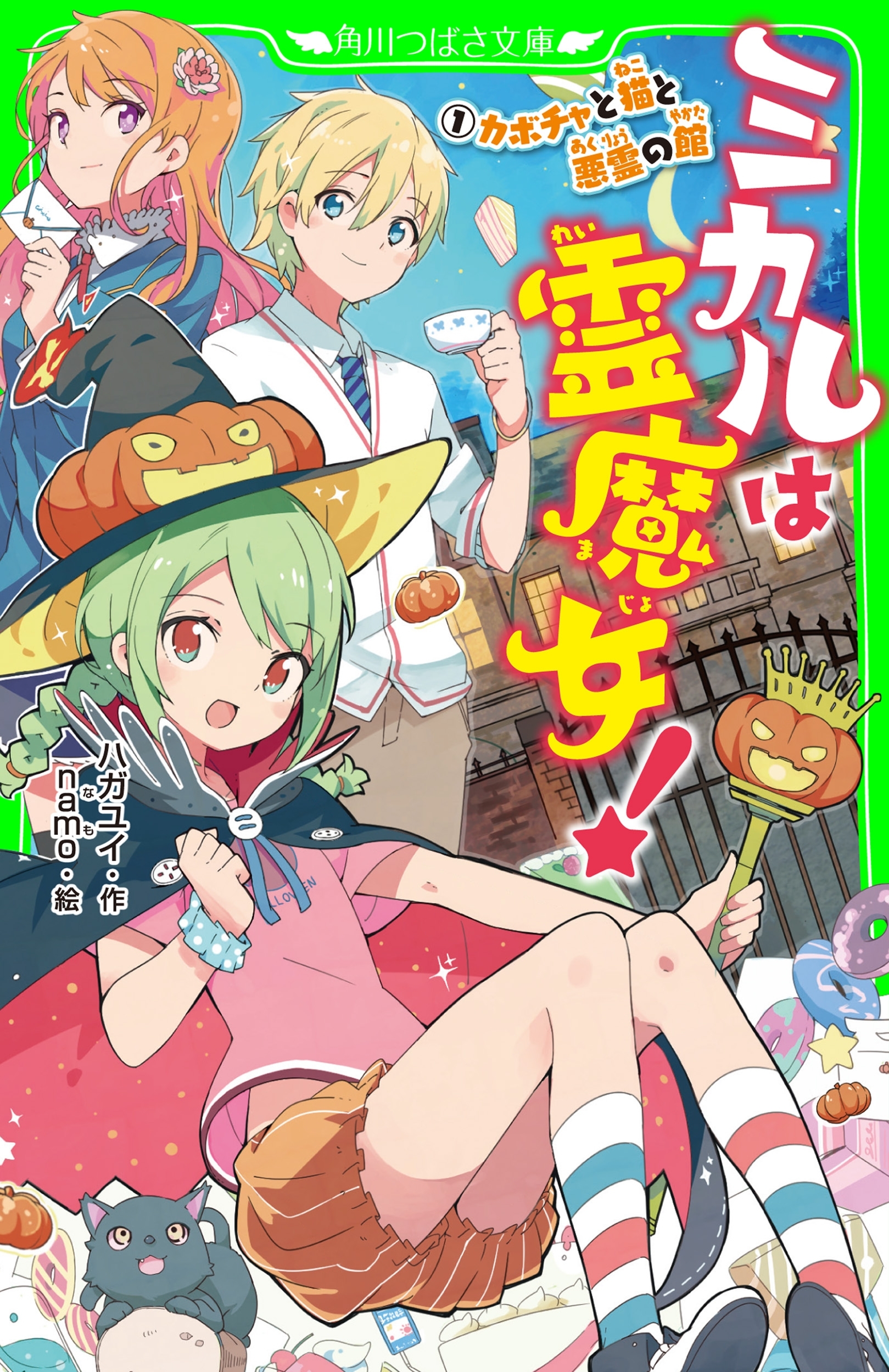 ミカルは霊魔女!(1)　カボチャと猫と悪霊の館