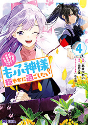冤罪で処刑された侯爵令嬢は今世ではもふ神様と穏やかに過ごしたい(コミック) ： 4