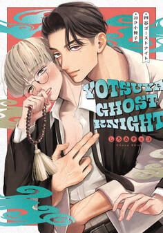 四谷ゴーストナイト【単行本版】