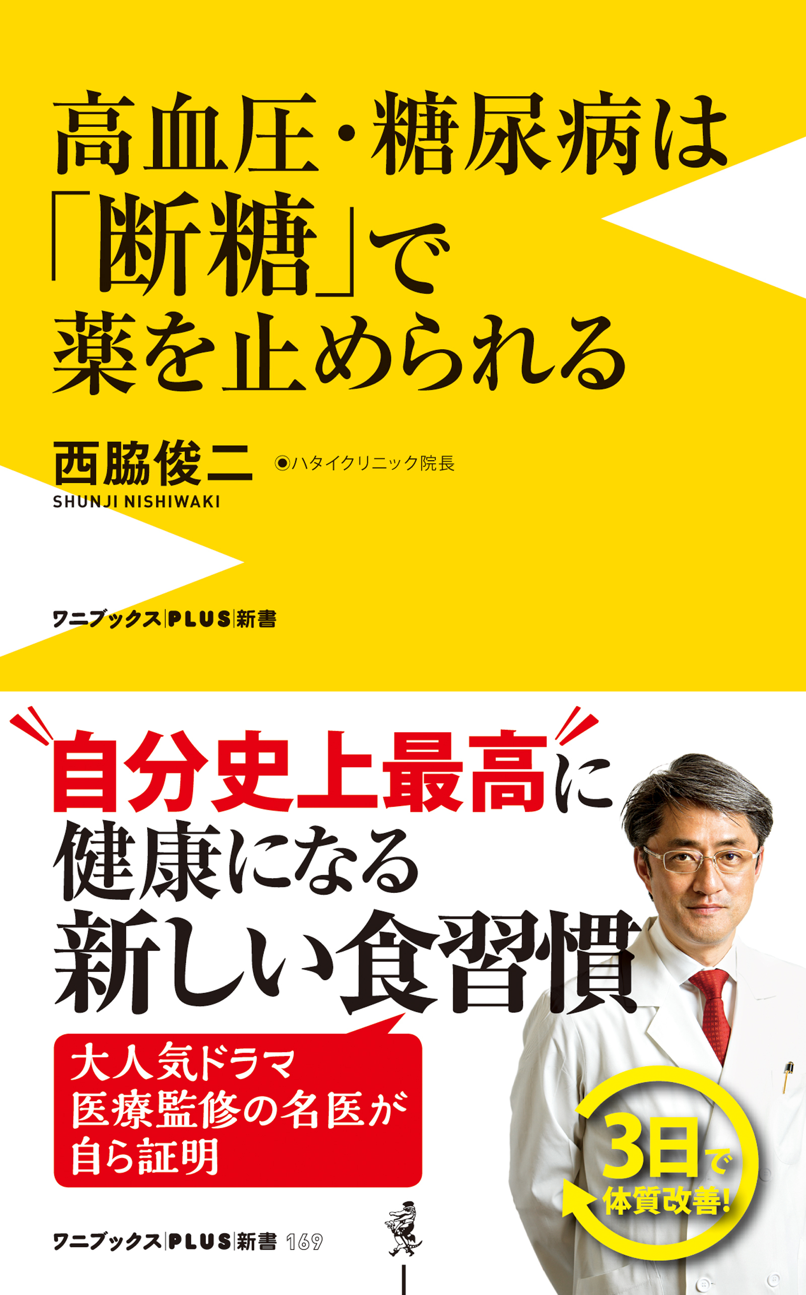 高血圧･糖尿病は｢断糖｣で薬を止められる