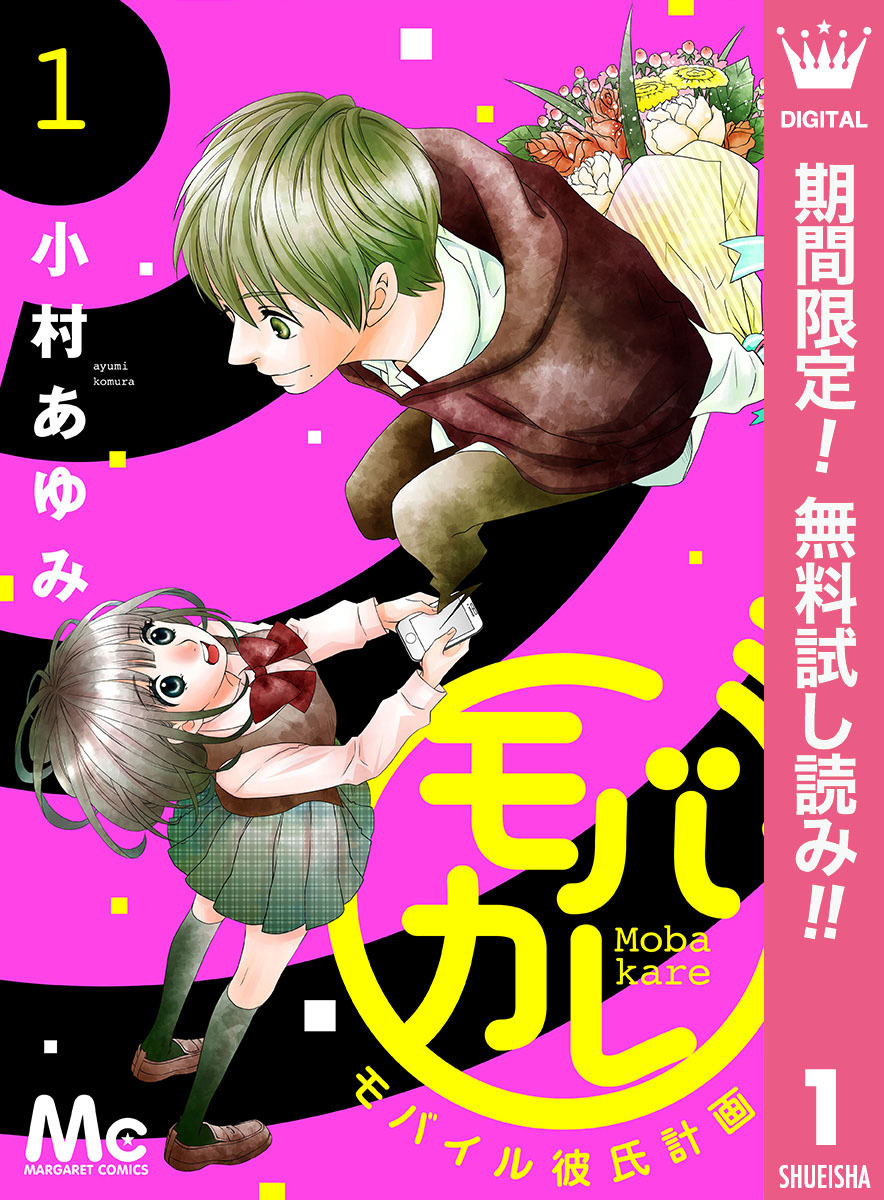 モバカレ 期間限定無料 1 無料 試し読みなら Amebaマンガ 旧 読書のお時間です