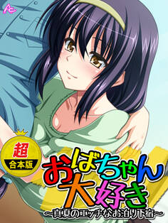 【超合本版】おばちゃん大好き ~真夏のエッチなお泊り下宿~