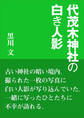 代茂木神社の白き人影