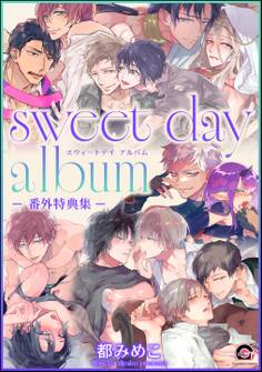 sweet day album -番外特典集-