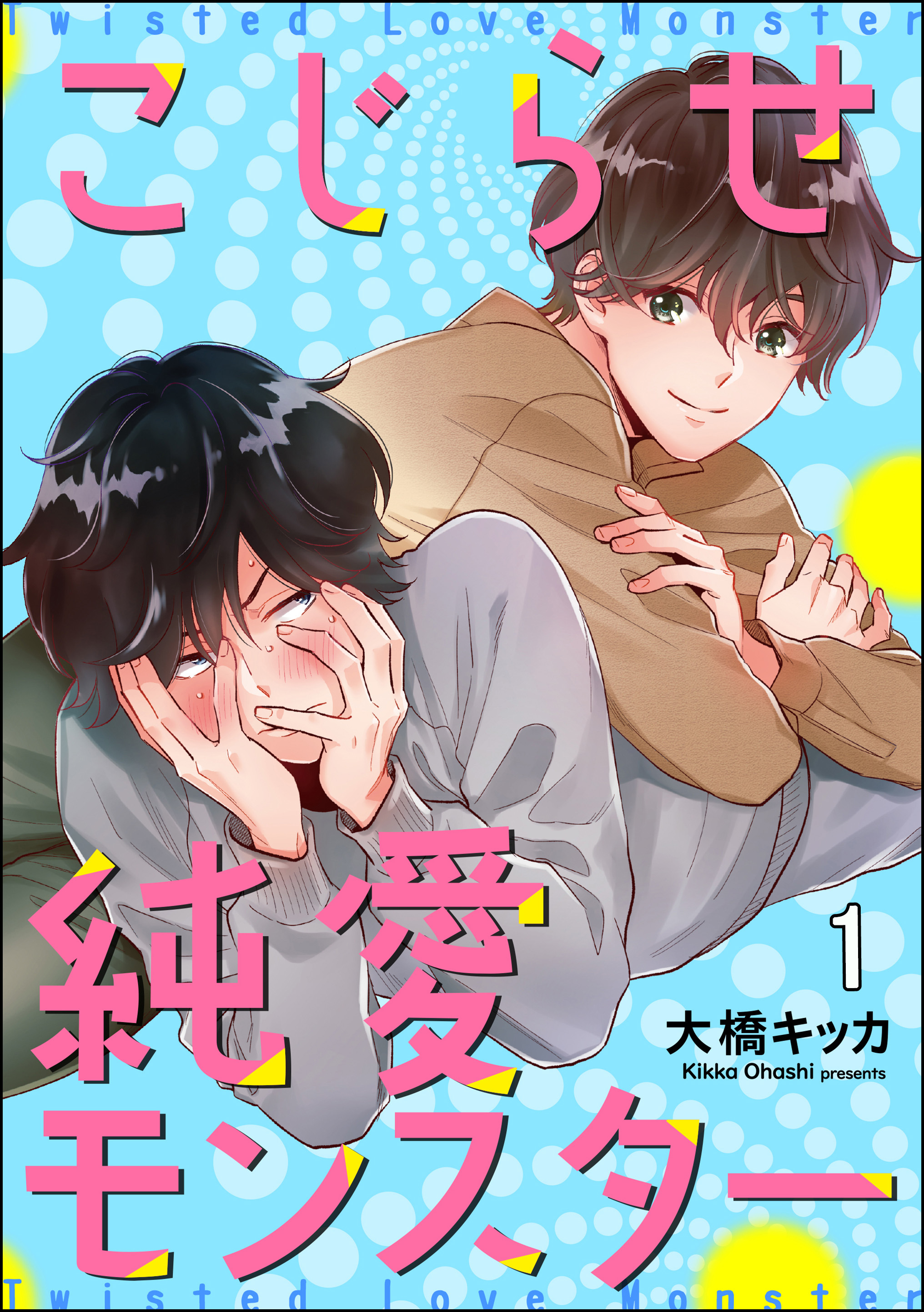 こじらせ純愛モンスター（分冊版）　【第1話】