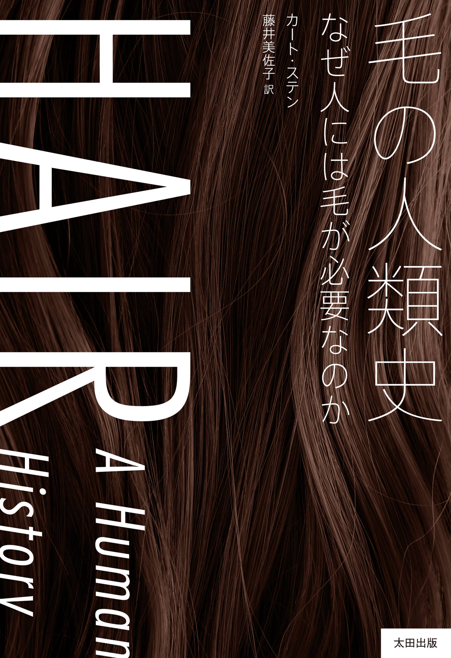 毛の人類史　なぜ人には毛が必要なのか
