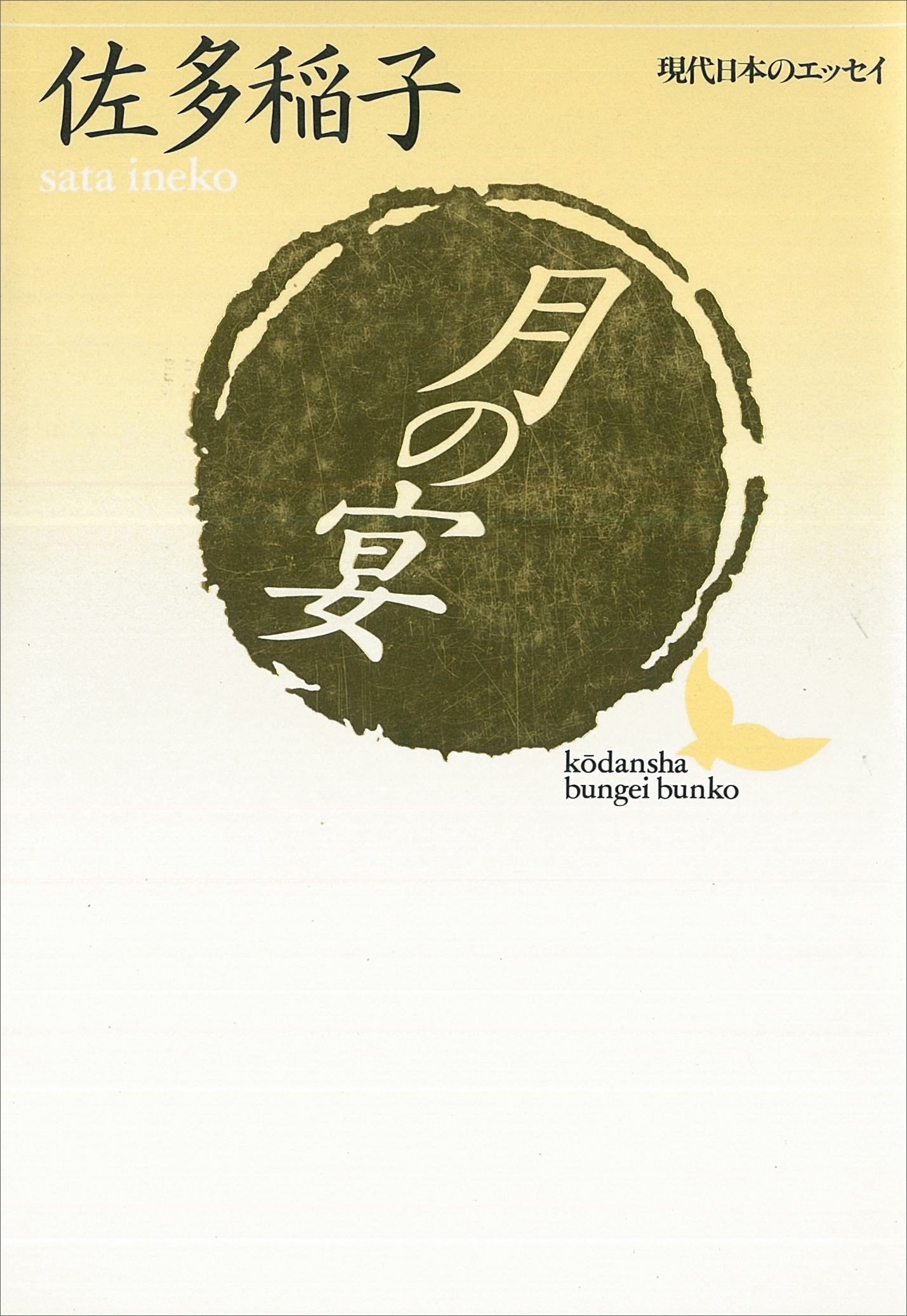 月の宴　現代日本のエッセイ