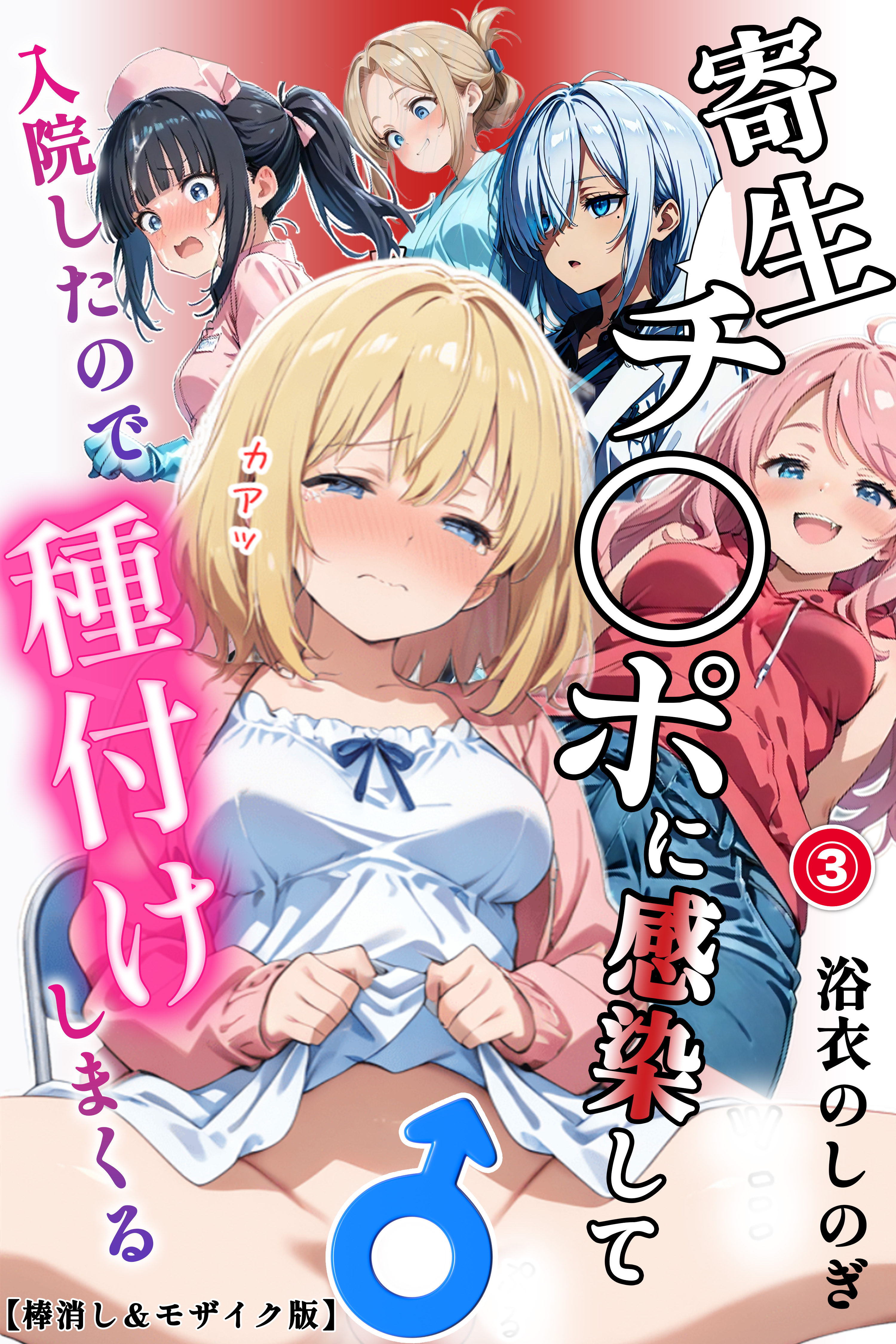 寄生チ〇ポに感染して入院したので種付けしまくる③(単話)【棒消し＆モザイク版】