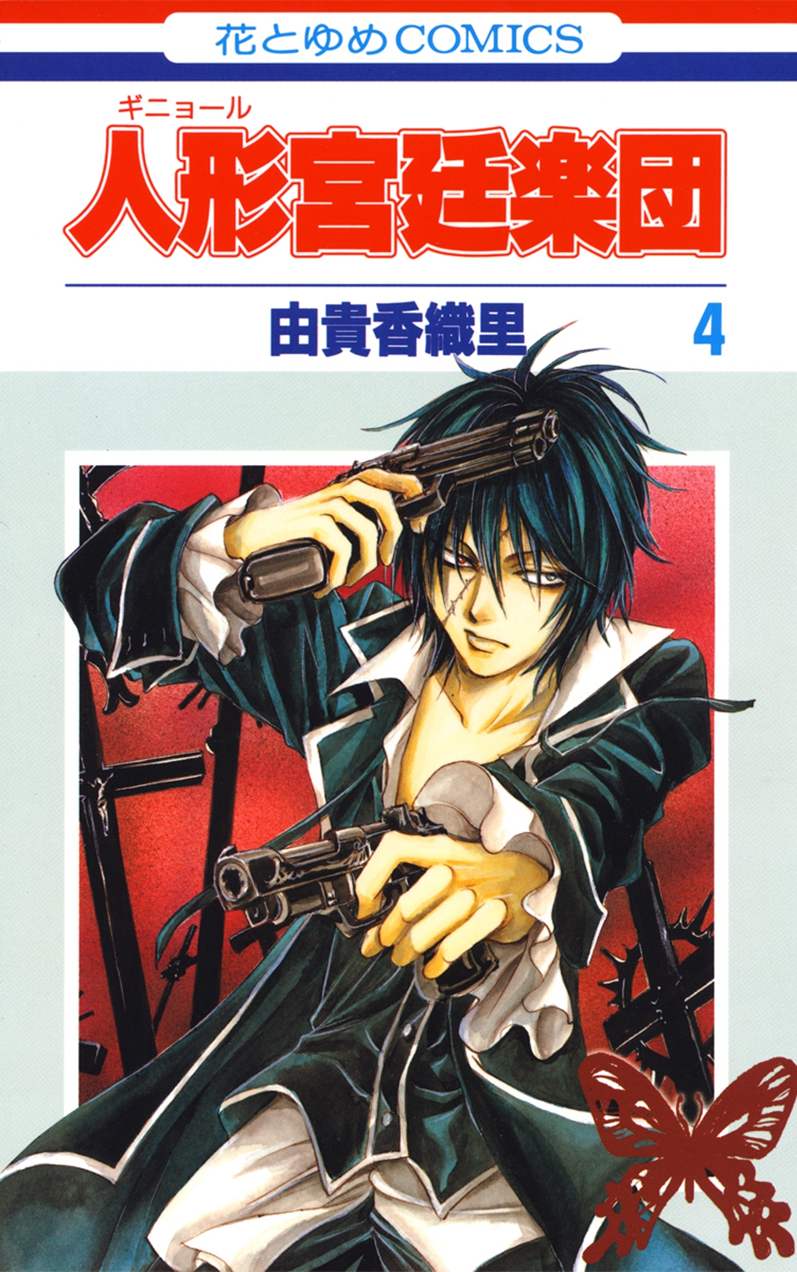 人形(ギニョール)宮廷楽団（４）