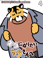 ネコになりたいトラさんへ【タテヨミ】4 虎らしく？（中）