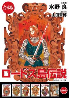 【合本版】ロードス島伝説 全6巻