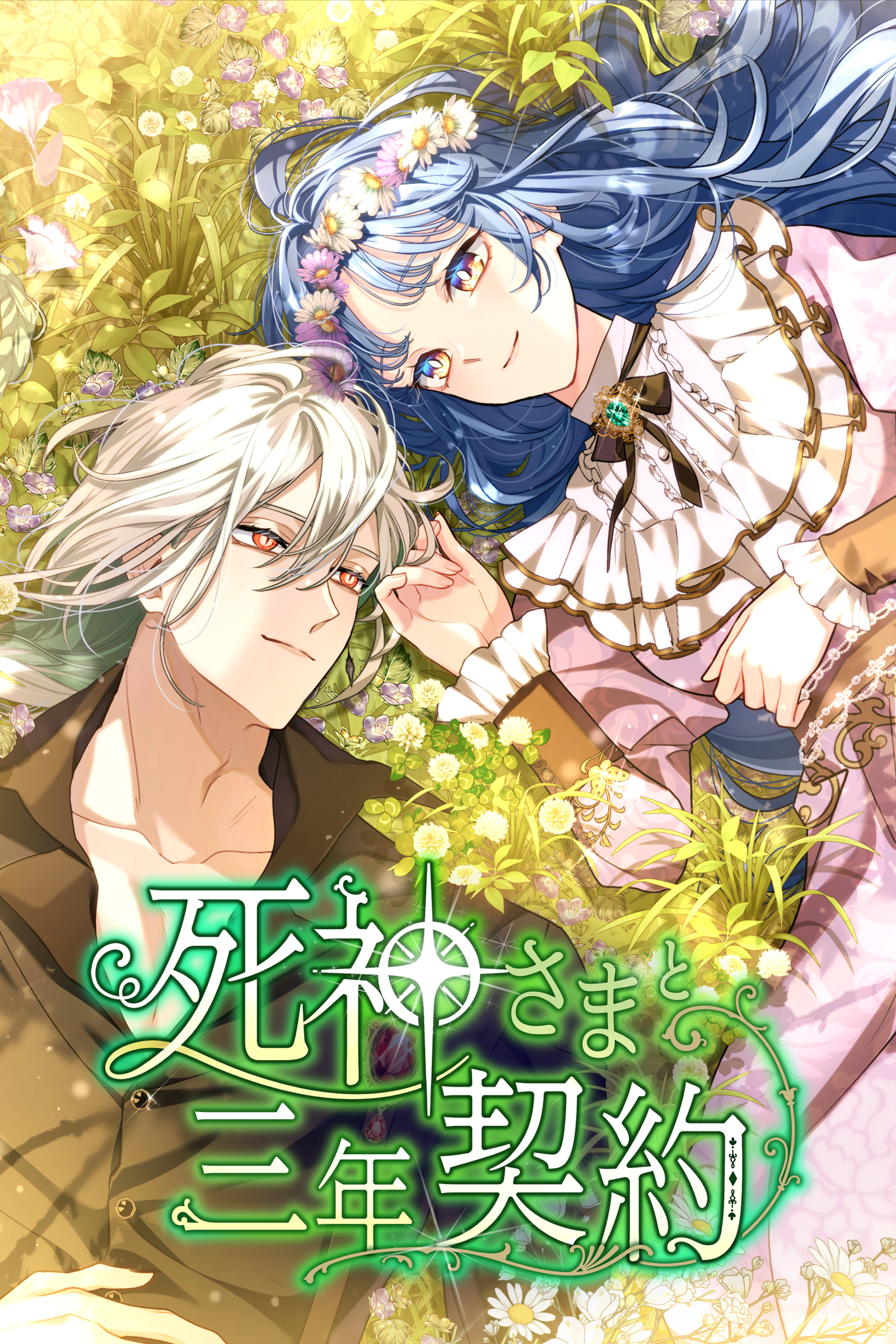 【期間限定　無料お試し版】死神さまと三年契約 4話「完璧な執事さま！？」【タテヨミ】