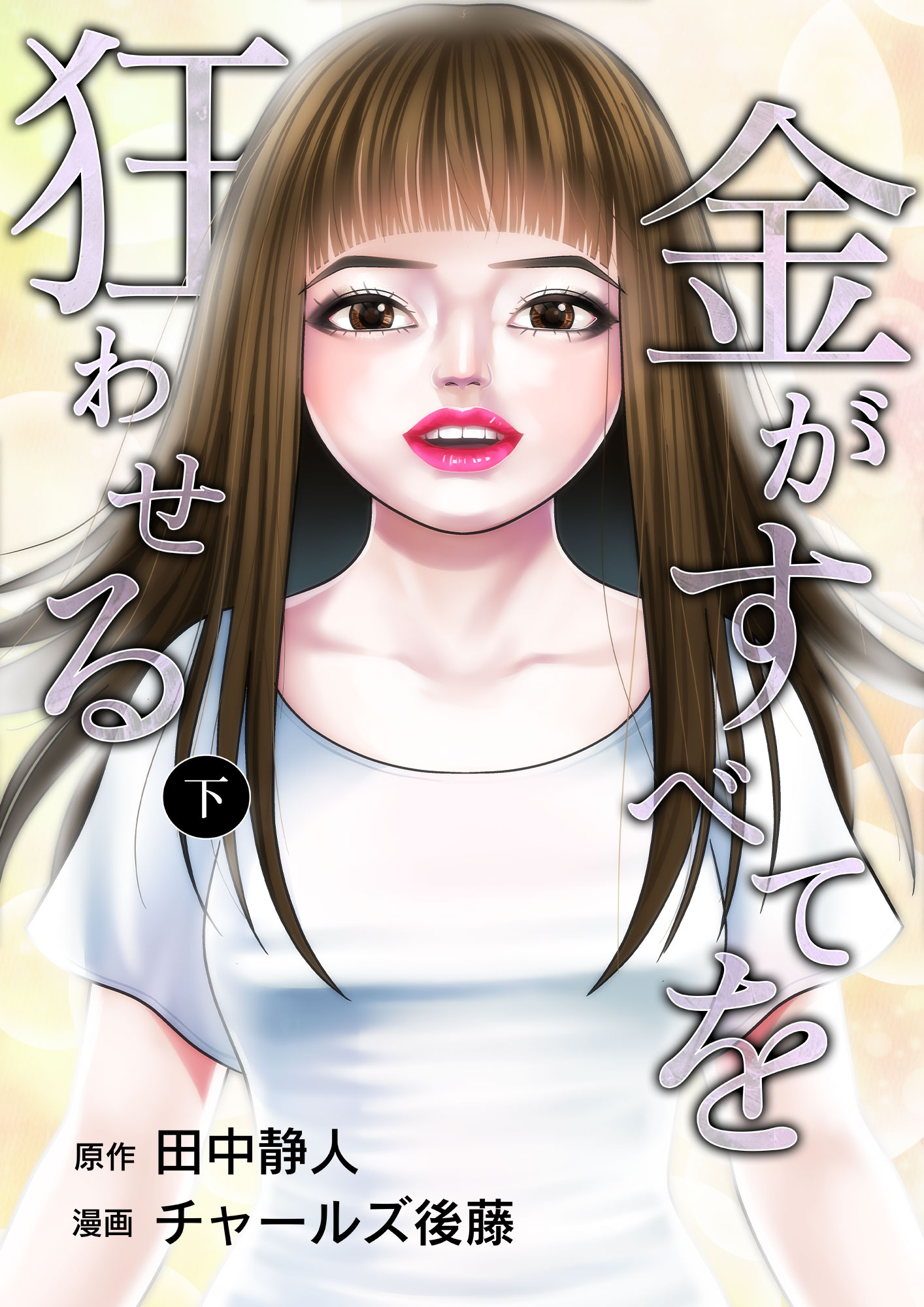 金がすべてを狂わせる 合冊版