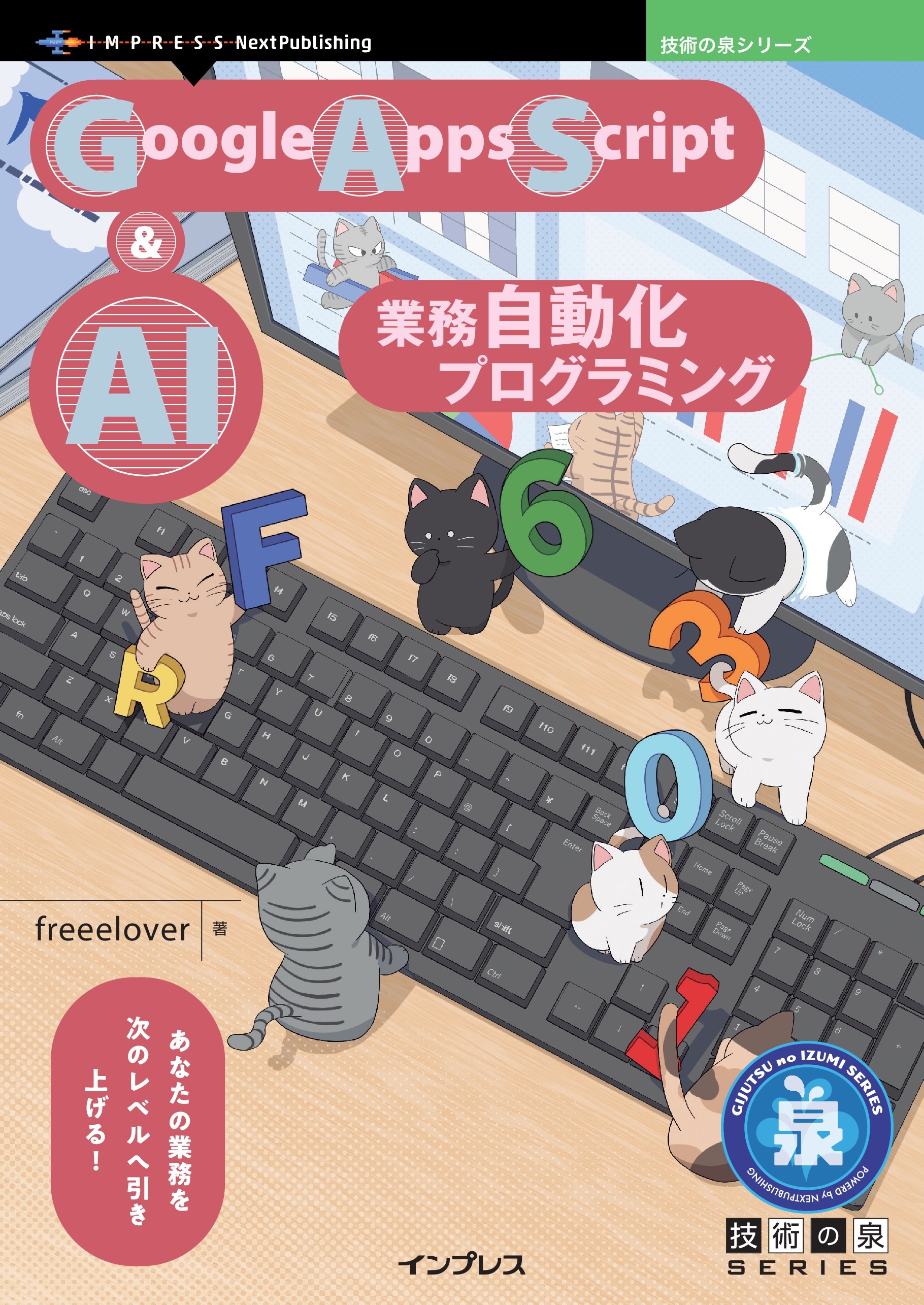 Google Apps Script＆AI 業務自動化プログラミング
