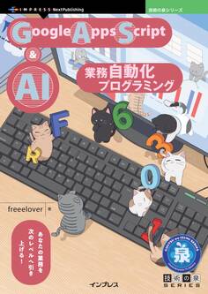 Google Apps Script&AI 業務自動化プログラミング