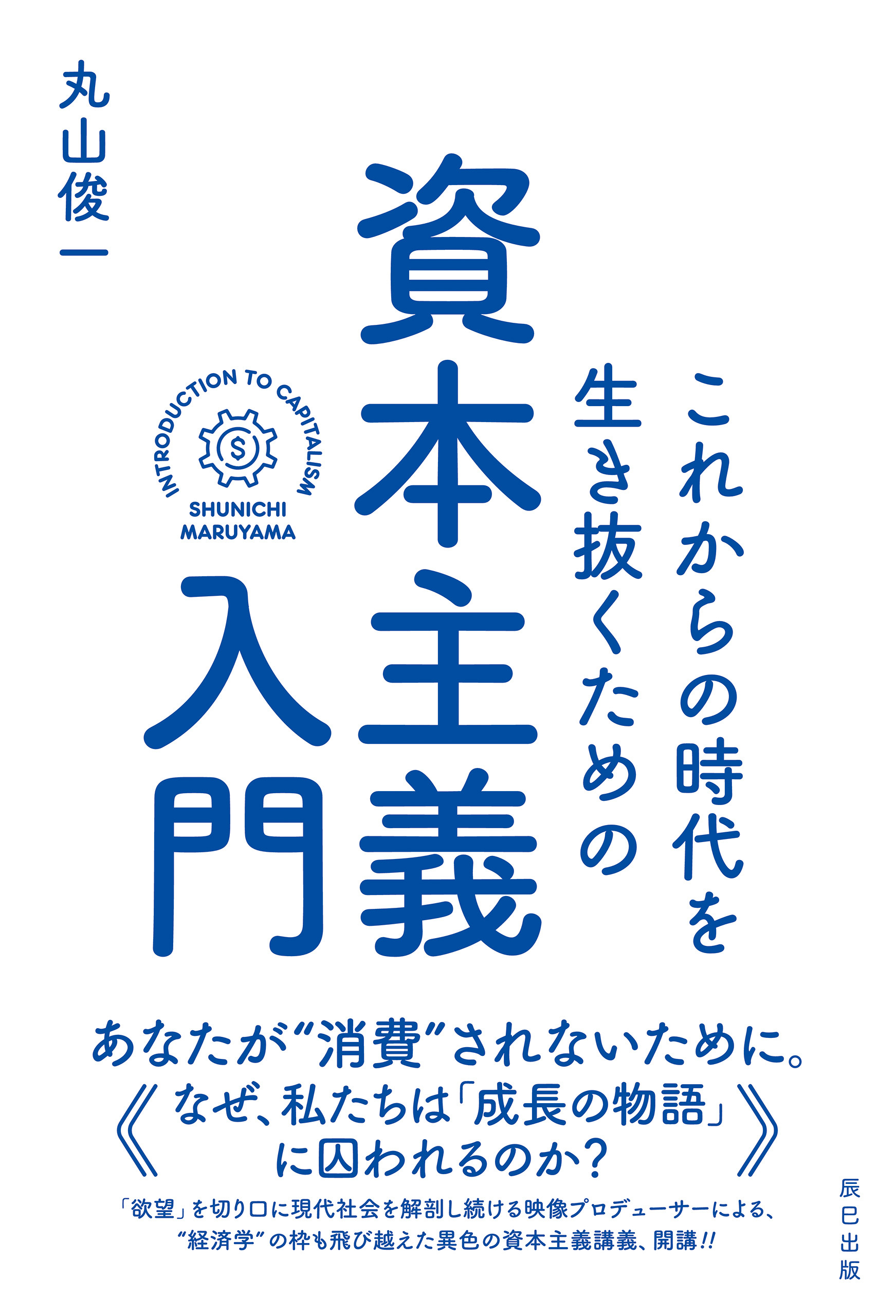 これからの時代を生き抜くための資本主義入門