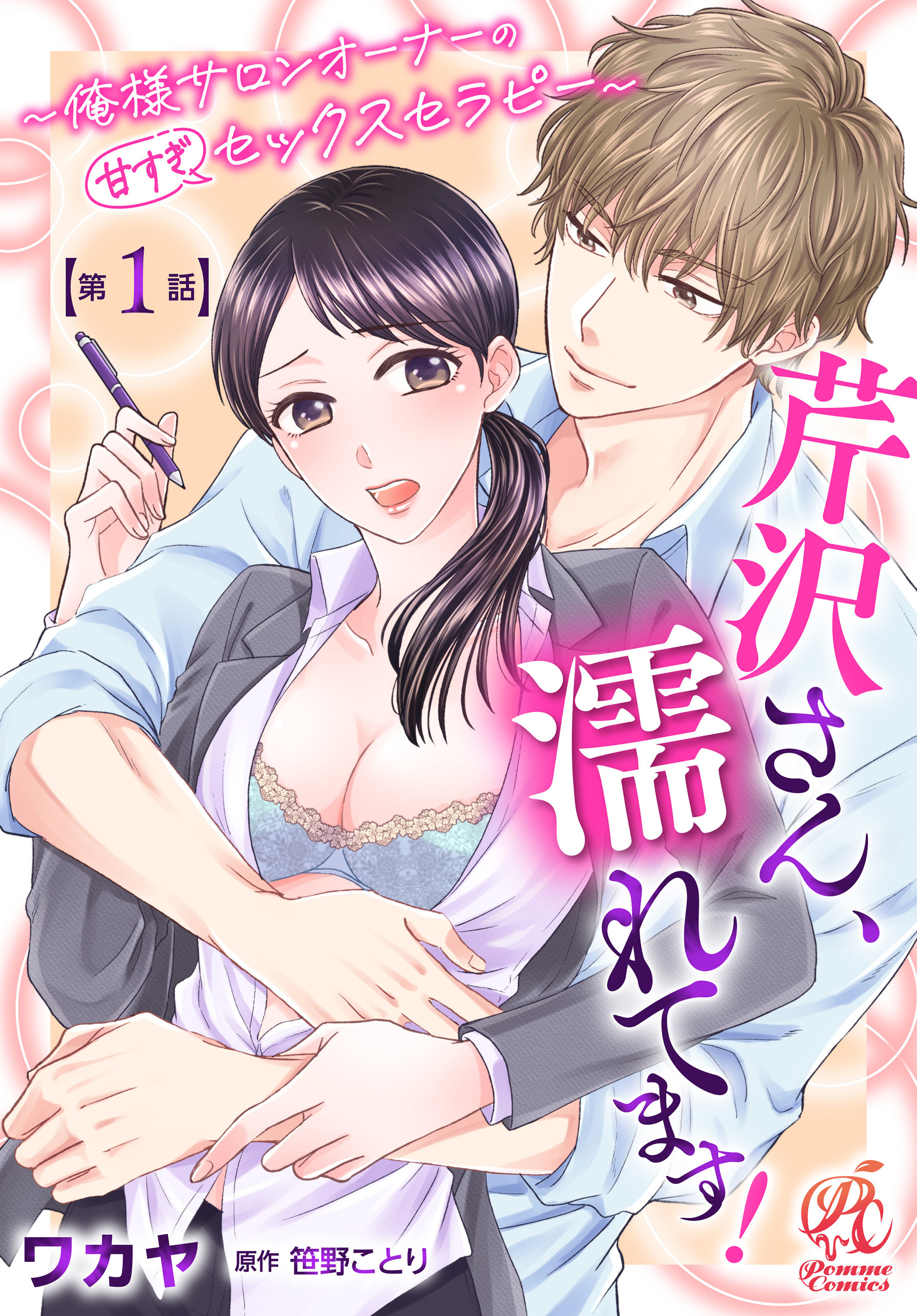 芹沢さん、濡れてます！　～俺様サロンオーナーの甘すぎセックスセラピー～【第1話】【期間限定 無料お試し版】