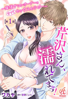芹沢さん、濡れてます! ~俺様サロンオーナーの甘すぎセックスセラピー~【第1話】【期間限定 無料お試し版】