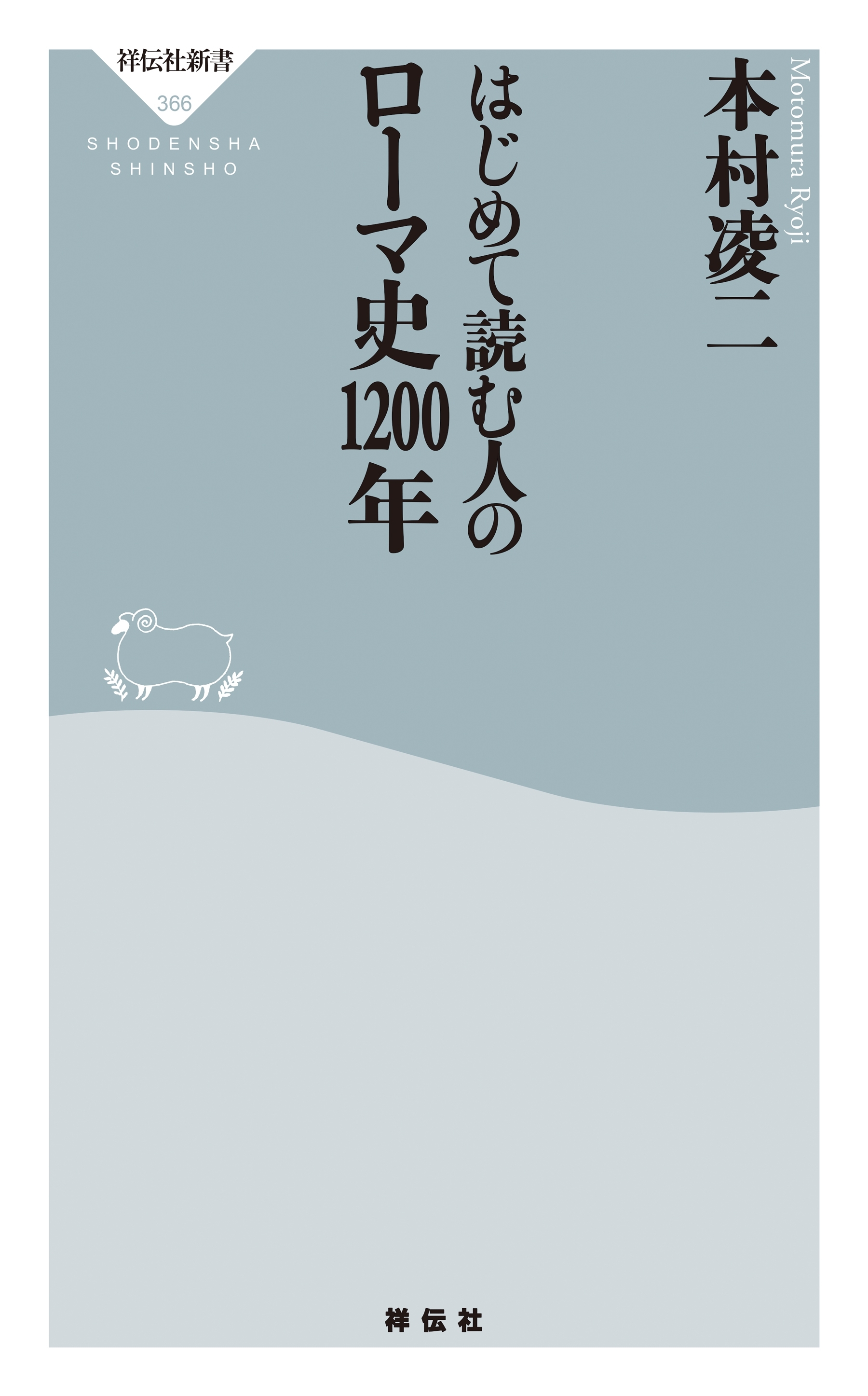 はじめて読む人のローマ史1200年