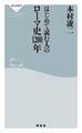 はじめて読む人のローマ史1200年
