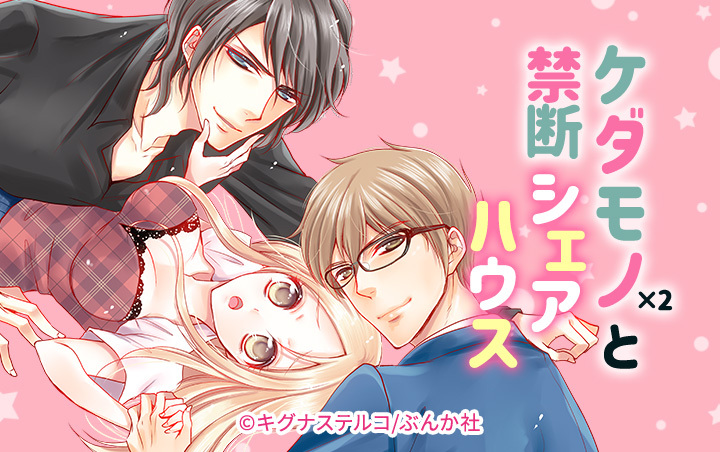 ケダモノ×2と禁断シェアハウス（分冊版）
