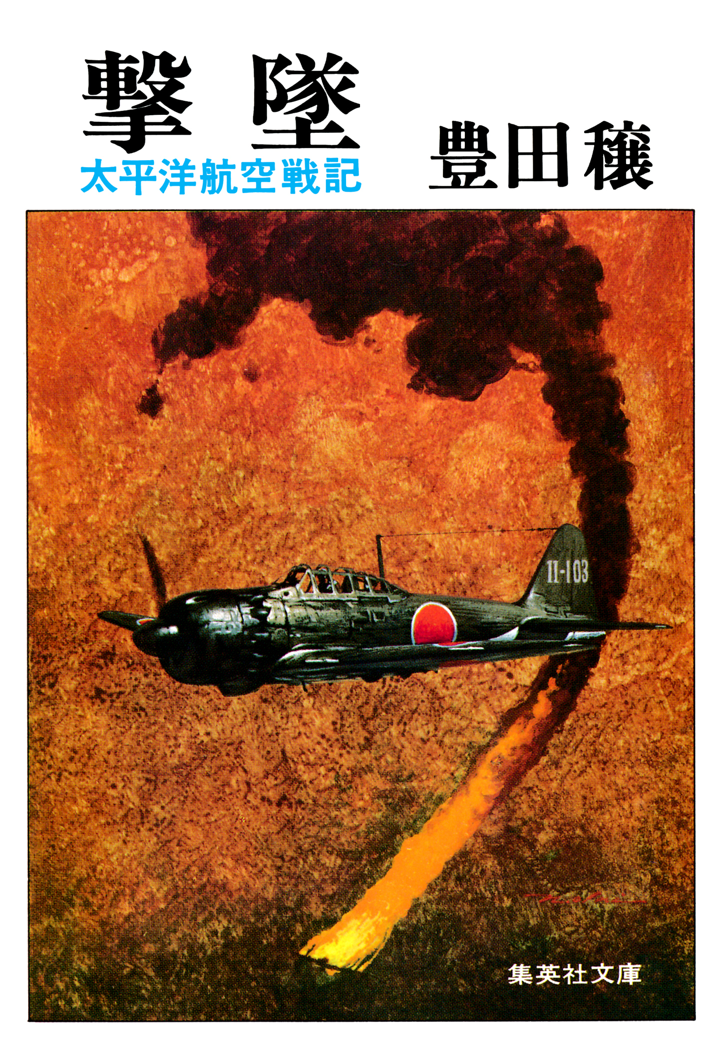 撃墜　太平洋航空戦記