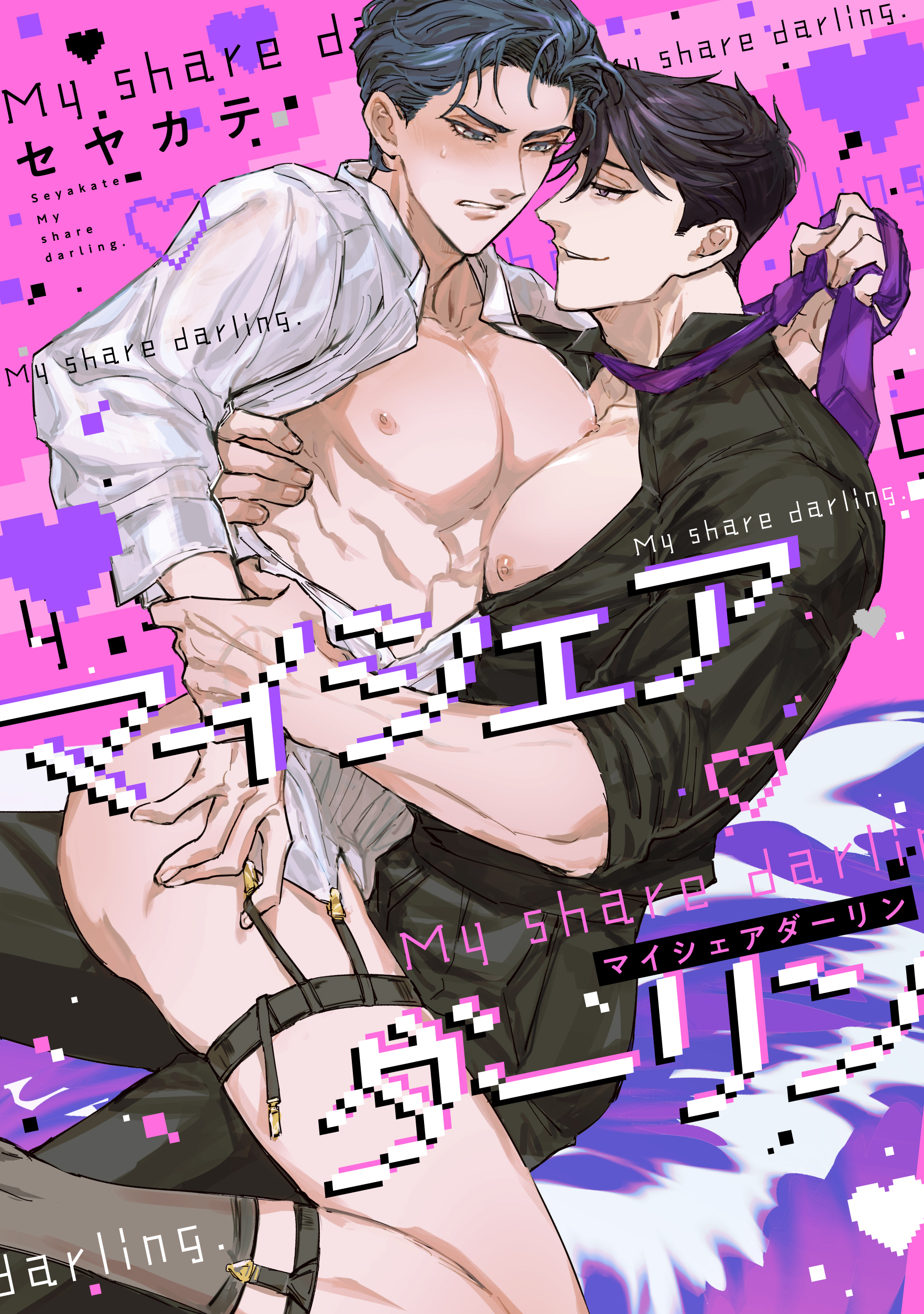マイシェアダーリン