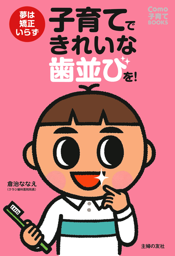 子育てできれいな歯並びを！