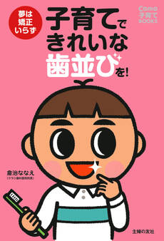 子育てできれいな歯並びを!
