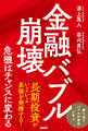 金融バブル崩壊 危機はチャンスに変わる
