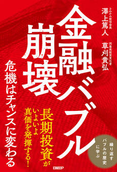 金融バブル崩壊 危機はチャンスに変わる