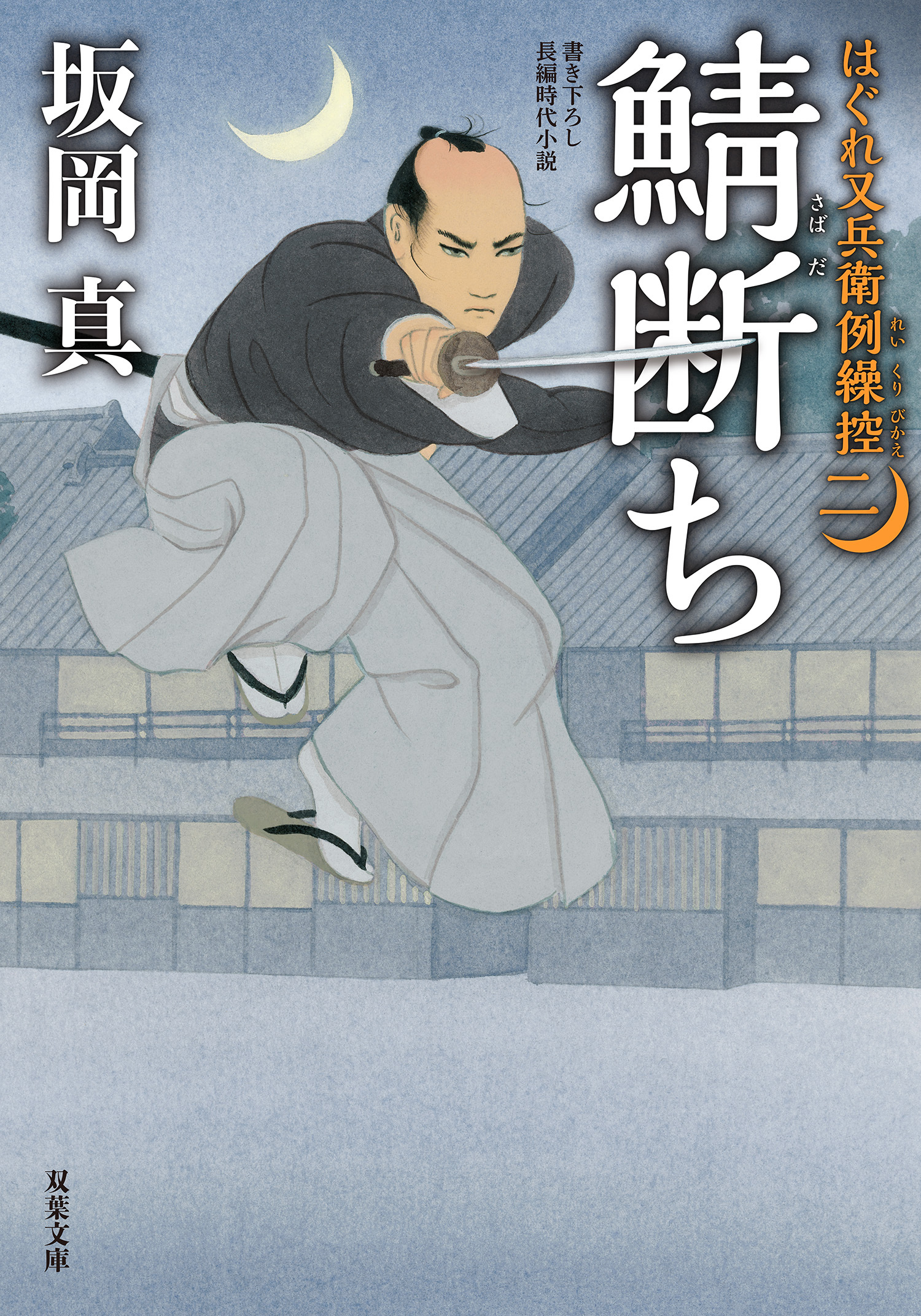 はぐれ又兵衛例繰控 ： 2 鯖断ち