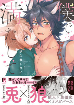 僕で満たして【単行本版(特典付き)】