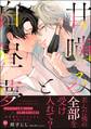 【期間限定 試し読み増量版】甘噛みと白昼夢【電子限定かきおろし漫画3P付】
