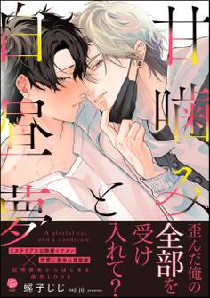 【期間限定 試し読み増量版】甘噛みと白昼夢【電子限定かきおろし漫画3P付】