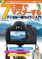カメラ用語がわからなくてもきれいに撮影できる 7日間でマスターするデジタル一眼カメラ超入門