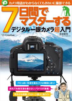 カメラ用語がわからなくてもきれいに撮影できる 7日間でマスターするデジタル一眼カメラ超入門