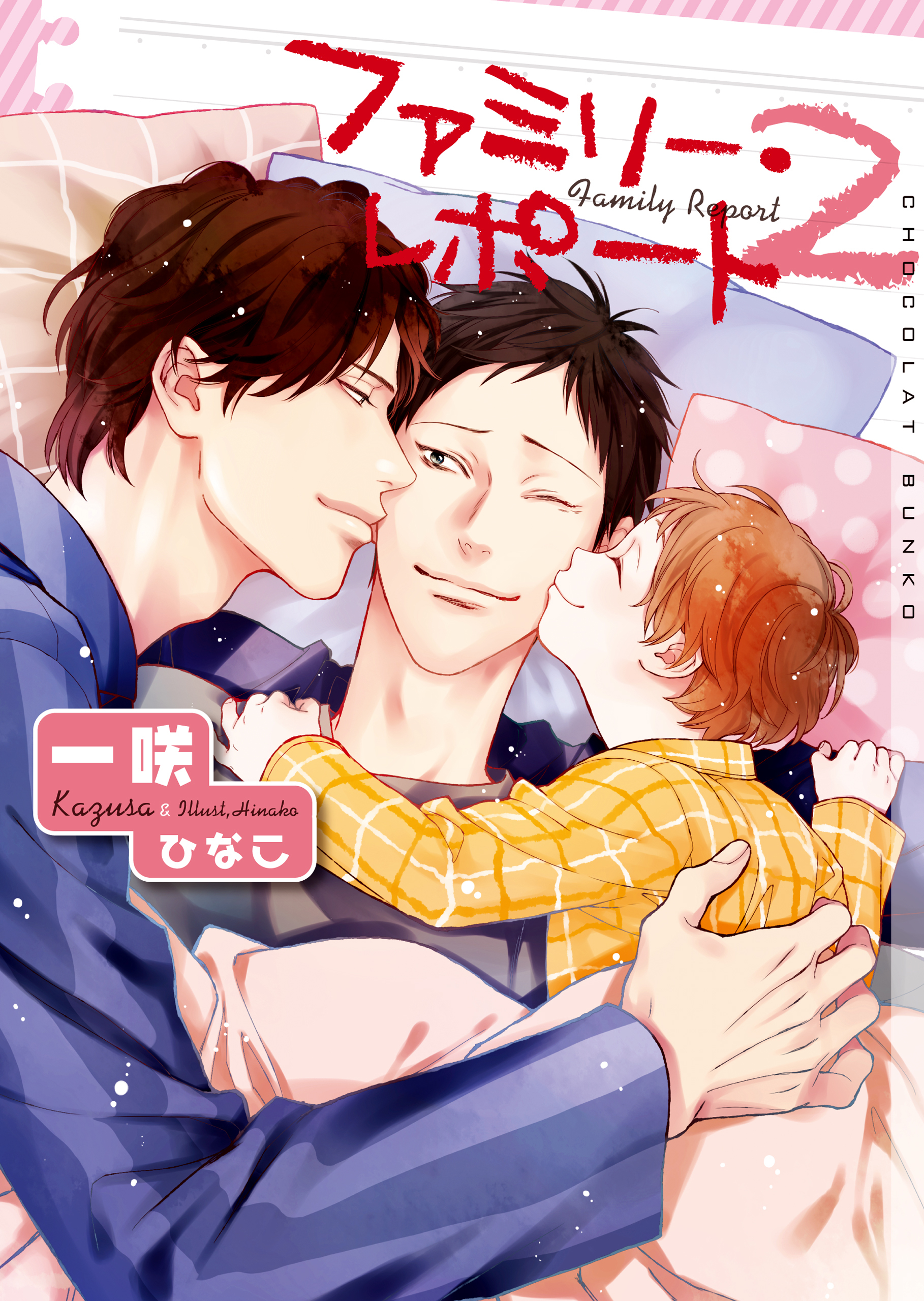 ファミリー・レポート【イラストあり・電子限定ショートストーリーつき】