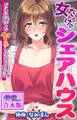 女だらけのシェアハウス~どこに居てもヤるしかない性活~【合本版】