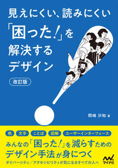 見えにくい、読みにくい「困った!」を解決するデザイン【改訂版】