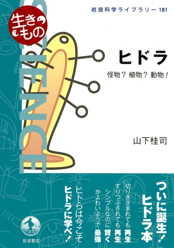 ヒドラ－怪物？植物？動物！